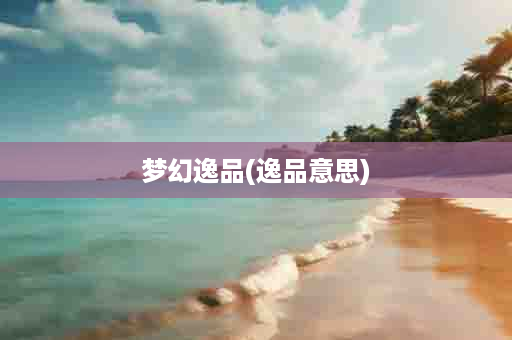 梦幻逸品(逸品意思)