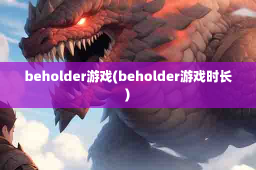 beholder游戏(beholder游戏时长)