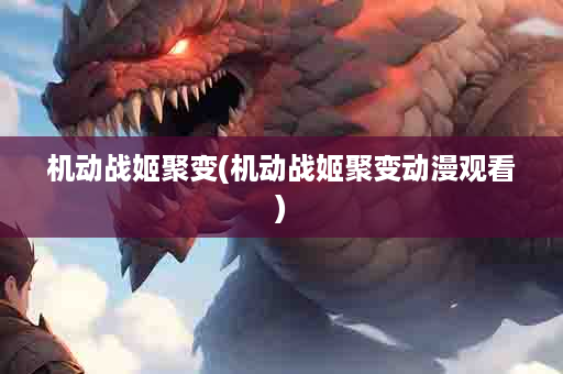 机动战姬聚变(机动战姬聚变动漫观看)