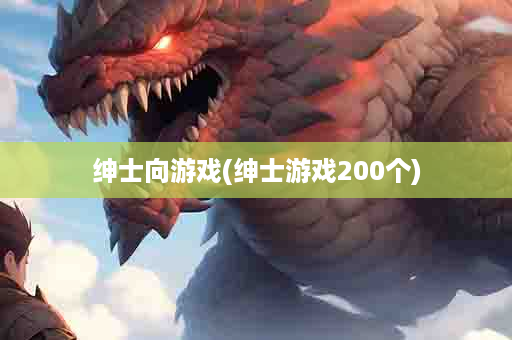 绅士向游戏(绅士游戏200个)
