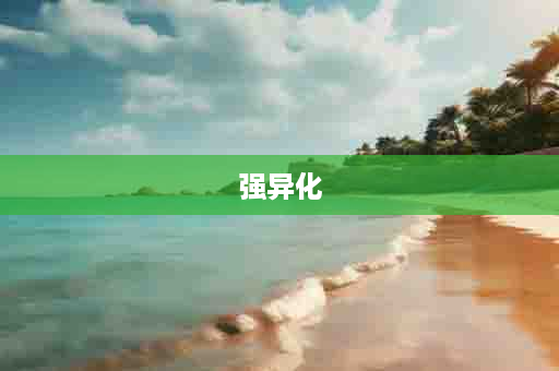 强异化