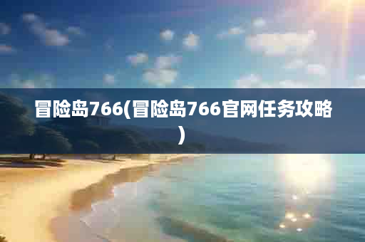 冒险岛766(冒险岛766官网任务攻略)