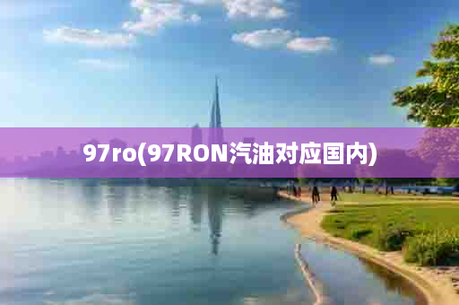 97ro(97RON汽油对应国内)