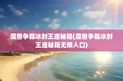 魔兽争霸冰封王座秘籍(魔兽争霸冰封王座秘籍无限人口)