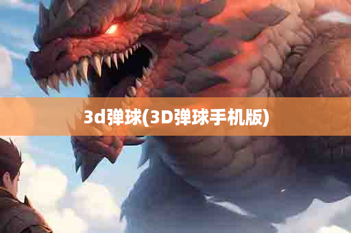 3d弹球(3D弹球手机版)