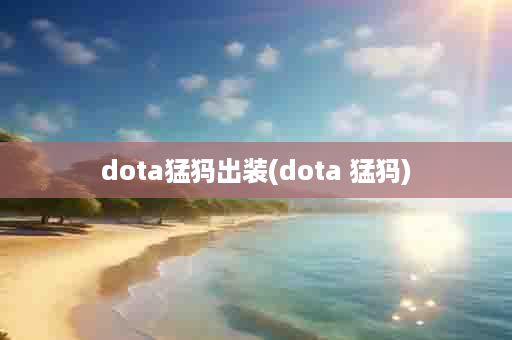 dota猛犸出装(dota 猛犸)