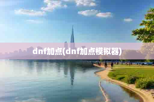 dnf加点(dnf加点模拟器)