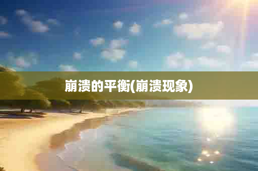崩溃的平衡(崩溃现象)
