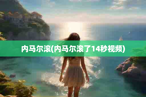内马尔滚(内马尔滚了14秒视频)