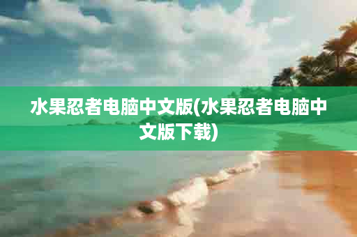 水果忍者电脑中文版(水果忍者电脑中文版下载)