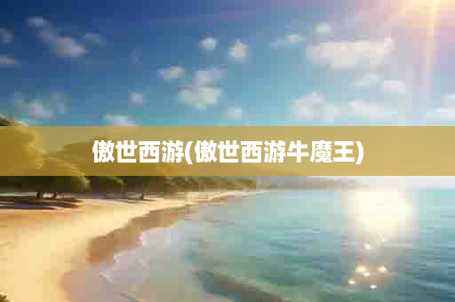 傲世西游(傲世西游牛魔王)