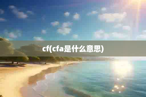 cf(cfa是什么意思)