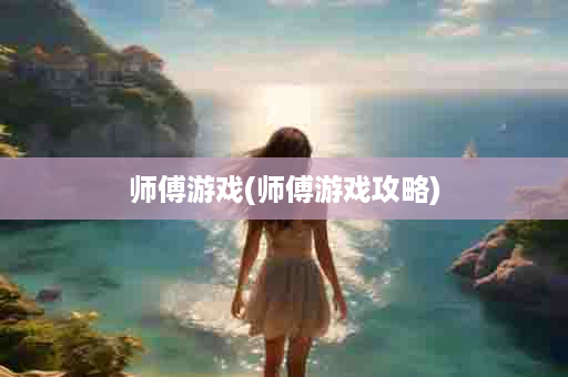 师傅游戏(师傅游戏攻略)