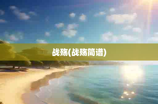 战殇(战殇简谱)