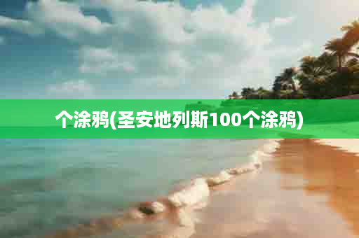 个涂鸦(圣安地列斯100个涂鸦)