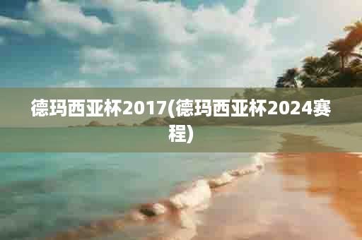 德玛西亚杯2017(德玛西亚杯2024赛程)