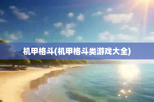 机甲格斗(机甲格斗类游戏大全)