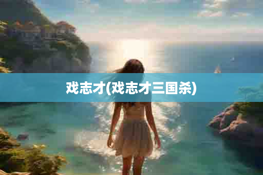 戏志才(戏志才三国杀)