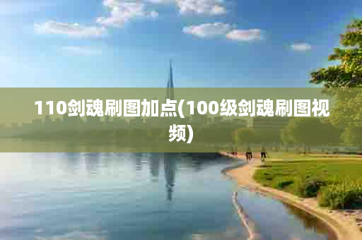 110剑魂刷图加点(100级剑魂刷图视频)