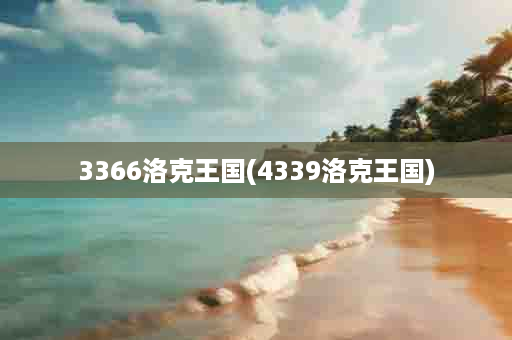 3366洛克王国(4339洛克王国)