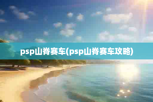 psp山脊赛车(psp山脊赛车攻略)