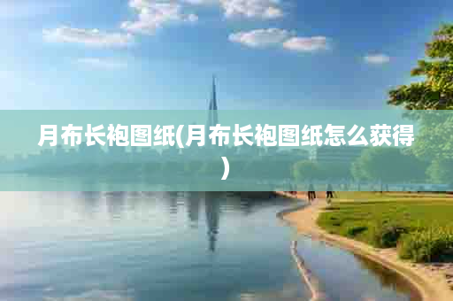 月布长袍图纸(月布长袍图纸怎么获得)