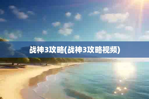 战神3攻略(战神3攻略视频)