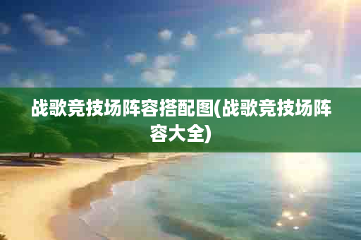 战歌竞技场阵容搭配图(战歌竞技场阵容大全)
