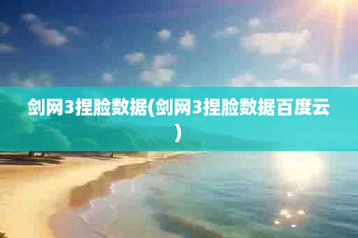 剑网3捏脸数据(剑网3捏脸数据百度云)
