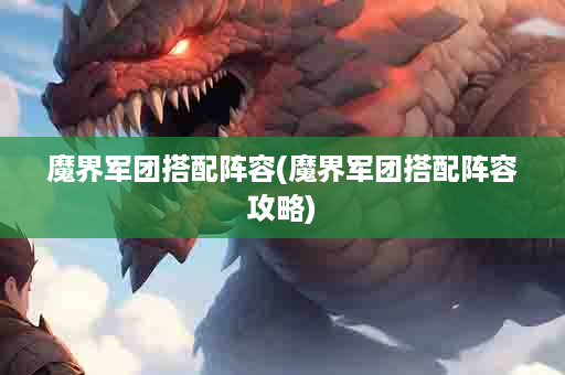 魔界军团搭配阵容(魔界军团搭配阵容攻略)