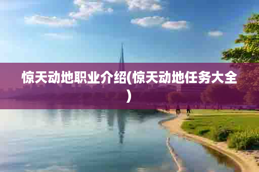 惊天动地职业介绍(惊天动地任务大全)