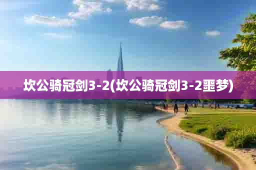 坎公骑冠剑3-2(坎公骑冠剑3-2噩梦)