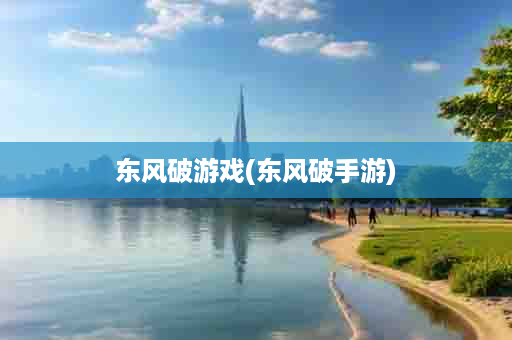 东风破游戏(东风破手游)