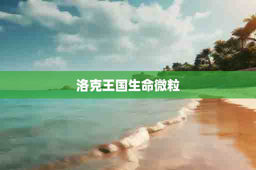 洛克王国生命微粒