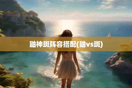 鼬神斑阵容搭配(鼬vs斑)