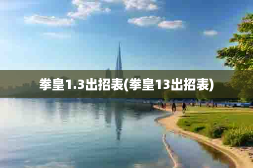 拳皇1.3出招表(拳皇13出招表)