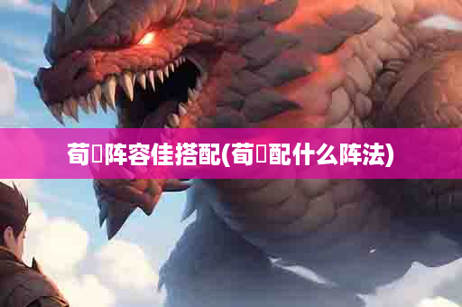 荀彧阵容佳搭配(荀彧配什么阵法)