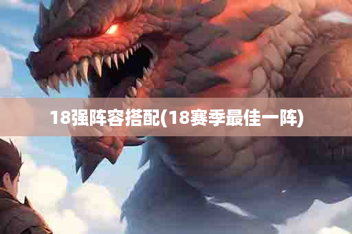 18强阵容搭配(18赛季最佳一阵)
