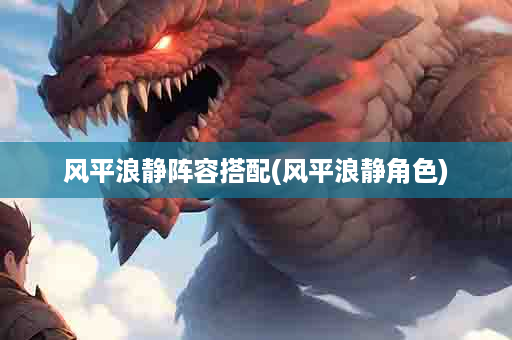 风平浪静阵容搭配(风平浪静角色)