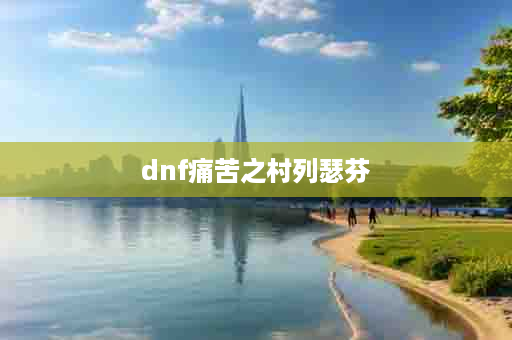 dnf痛苦之村列瑟芬
