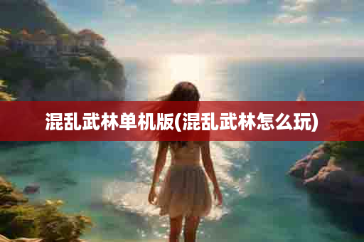 混乱武林单机版(混乱武林怎么玩)