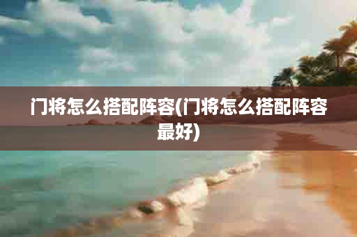 门将怎么搭配阵容(门将怎么搭配阵容最好)