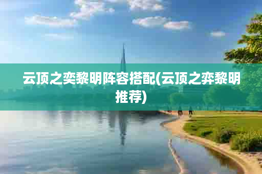云顶之奕黎明阵容搭配(云顶之弈黎明推荐)
