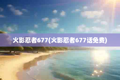 火影忍者677(火影忍者677话免费)