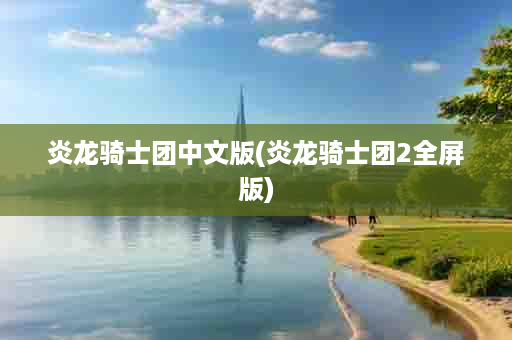 炎龙骑士团中文版(炎龙骑士团2全屏版)