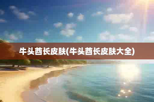 牛头酋长皮肤(牛头酋长皮肤大全)