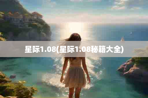 星际1.08(星际1.08秘籍大全)