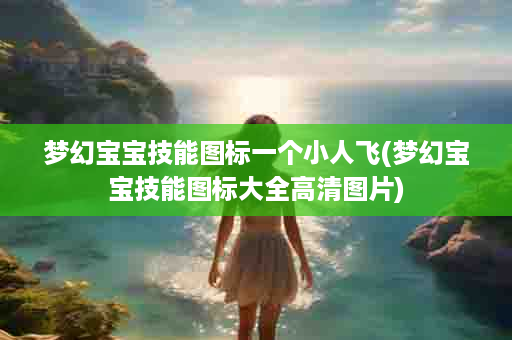 梦幻宝宝技能图标一个小人飞(梦幻宝宝技能图标大全高清图片)
