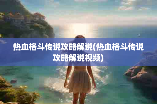 热血格斗传说攻略解说(热血格斗传说攻略解说视频)