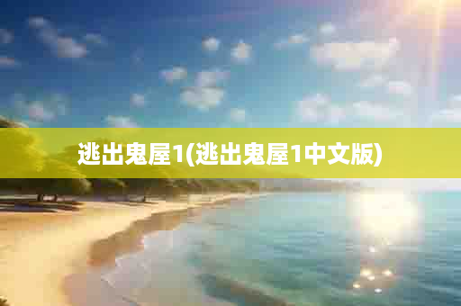 逃出鬼屋1(逃出鬼屋1中文版)